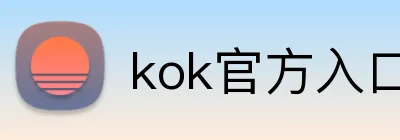 kok官方入口 Logo